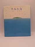 すみれ島 (新編・絵本平和のために 6)
