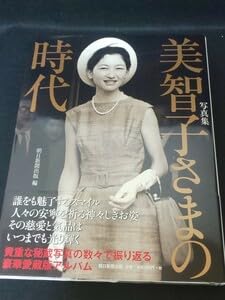 Amazon.co.jp: 写真集 美智子さまの時代 朝日新聞出版 初版 皇后