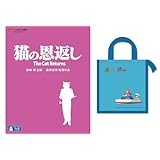 【メーカー特典あり】猫の恩返し/ギブリーズepisode2 [Blu-ray](【特典】ジブリがいっぱいCOLLECTION オリジナル「崖の上のポニョ 保冷バッグ」-スタジオジブリ サマー・キャンペーン)