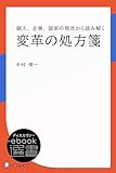 変革の処方箋 (ディスカヴァーebook選書)