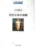 奇妙な味の物語 五木寛之自選文庫小説シリーズ (角川文庫 い-7-12)