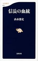 Nobunaga no ketto. 4166608754 Book Cover