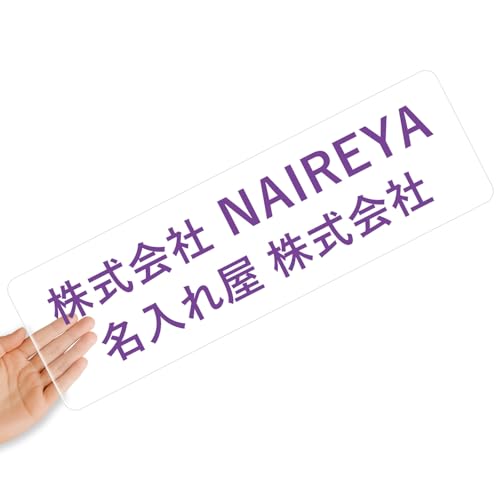 【クリアタイプ】オリジナルステッカー 表札 クリアステッカー 文字シール 透明背景 透明文字 名入れ 社名 店舗名 オーダーメイド オリジナル ポスト お名前シール 看板 窓 車 注意喚起 福祉 1枚から 横書き 2行 住所 電話番号 UV印刷 防水 屋外