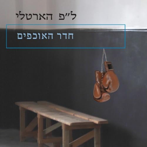 חדר האוכפים cover art