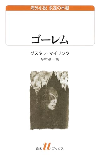 ゴーレム (白水Uブックス)