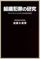 世界犯罪組織研究 マフィア・暴力団・三合会の組織構造分析 Amazon.co.jp: 世界犯罪組織研究 ――マフィア、暴力団、三合会の