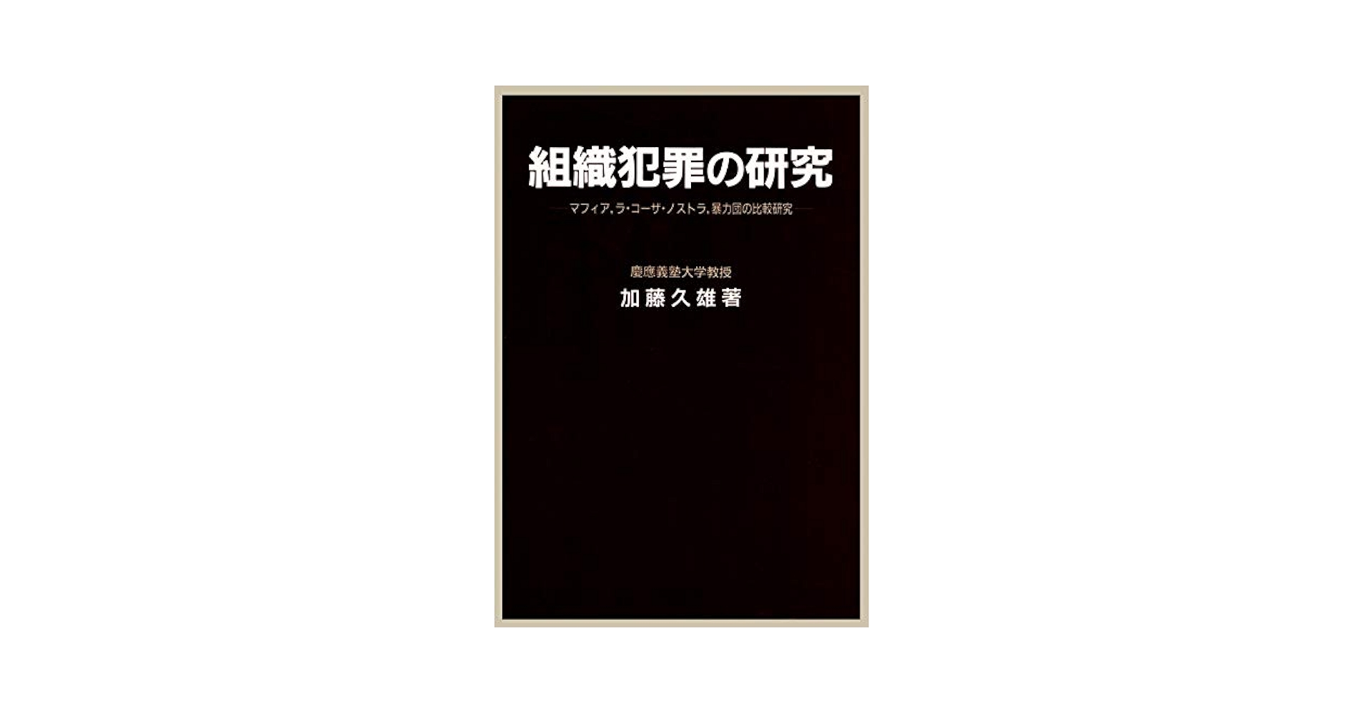 Amazon.co.jp: 組織犯罪の研究 マフィア、ラ・コーザノストラ