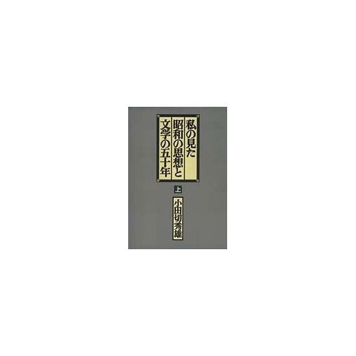 私の見た昭和の思想と文学の五十年 上