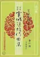 春の海 （ 改正版 ） 宮城道雄 著 五線譜付 |本 | 通販 | Amazon