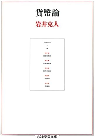 貨幣論 (ちくま学芸文庫)