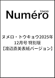 Numero TOKYO 2025年12月号特別版【渡辺直美表紙バージョン】