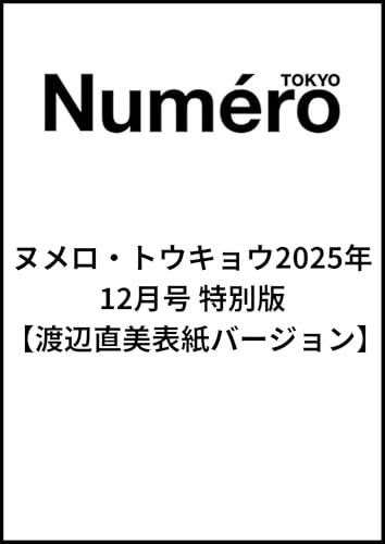 Numero TOKYO 2025年12月号特別版【渡辺直美表紙バージョン】のサムネイル