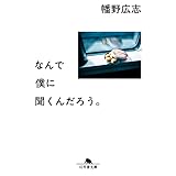 なんで僕に聞くんだろう。 (幻冬舎文庫)