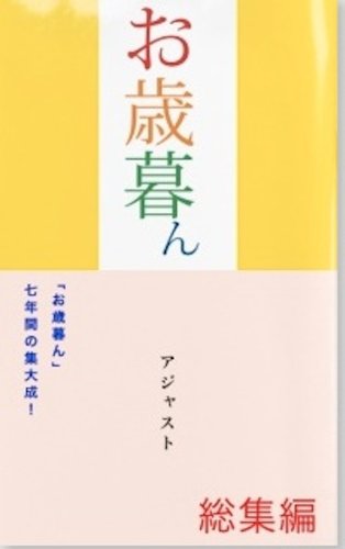 お歳暮ん 総集編 渡邊 隆 リーダーシップ Kindleストア Amazon