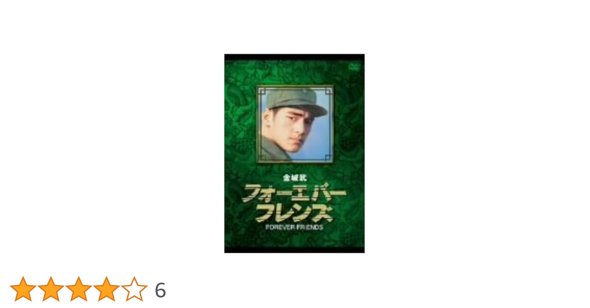 金城武 フォーエバー・フレンズ [DVD] bme6fzu Amazon.co.jp: 金城武 フォーエバー・フレンズ [DVD] : 金城武