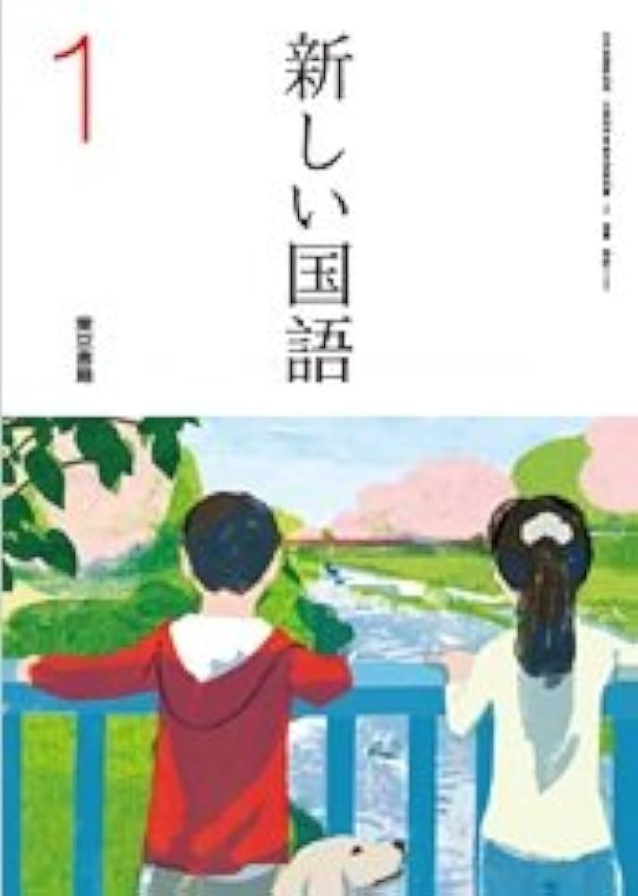 国語　1　［平成24年度採用］（単行本） Amazon.co.jp: 国語 1 [平成24年度採用] : 伊藤輝子, 神田伸生