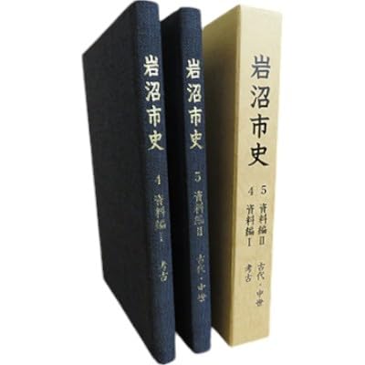岩沼市史 第4巻資料編1 考古・第5巻資料編2古代中世