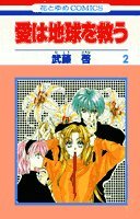 愛は地球を救う (2) 4592127455 Book Cover