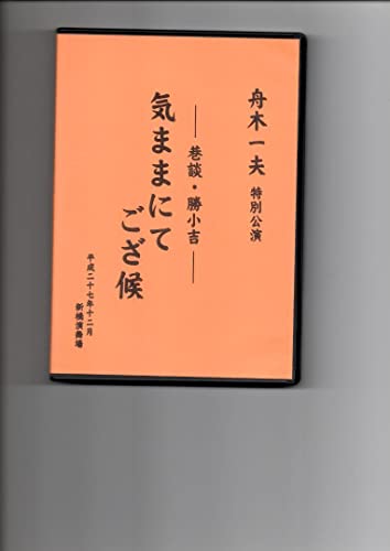 DVD 舟木一夫 特別公演-巷談勝小吉-気ままにてござ候 舞台とコンサートのサムネイル