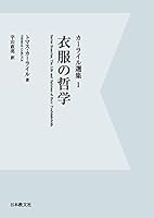 カーライル選集 1 衣服の哲学