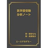 医学部受験分析ノート: 医学部受験バイブル