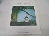 西村由紀江「扉をあけよう」