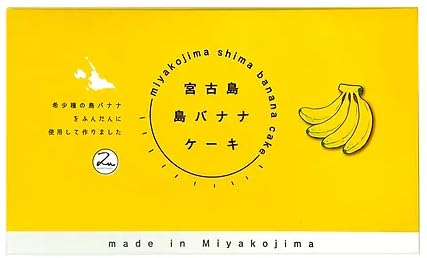 宮古島 島バナナケーキ 3個入り×2箱のサムネイル