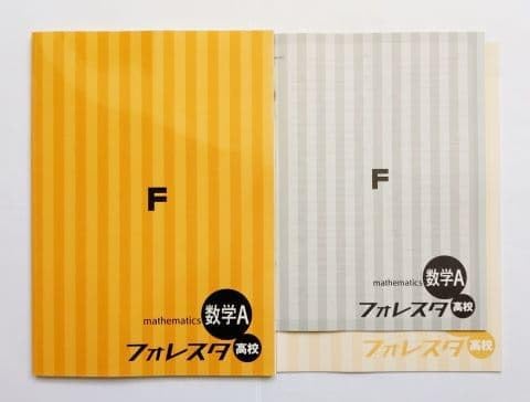 フォレスタ 高校 数学A