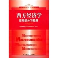 Exercise book of macro-economics part of the West (in the 21st century economics textbook series) 7300137016 Book Cover