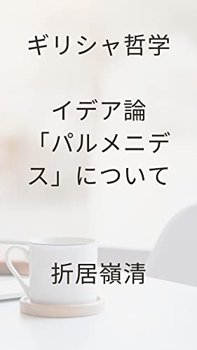 ギリシャ哲学 イデア論 「パルメニデス」について: イデア論批判、ソクラテス、プラトン