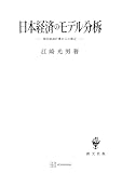 日本経済のモデル分析　国民経済計算からの接近 (創文社オンデマンド叢書)