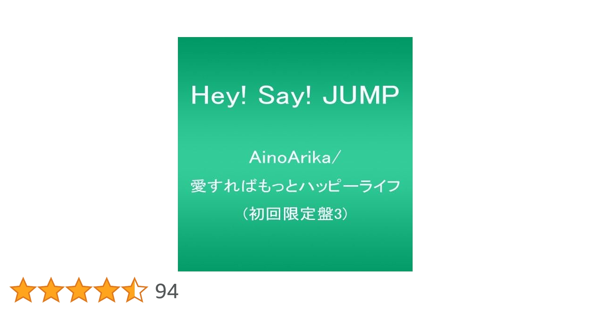 Amazon.co.jp: AinoArika/愛すればもっとハッピーライフ(初回