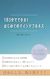 1日5分でできる！はじめてのマインドフルネス: ストレス社会で自分らしく生きる　他人と比べずに自己肯定感を高めて幸せを手に入れる実践法
