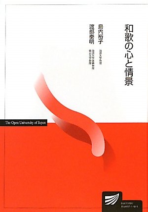 和歌の心と情景 (放送大学教材)