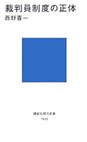 Identity of the lay judge system (Kodansha Gendaishinsho) (2007) ISBN: 4062879034 [Japanese Import] 4062879034 Book Cover