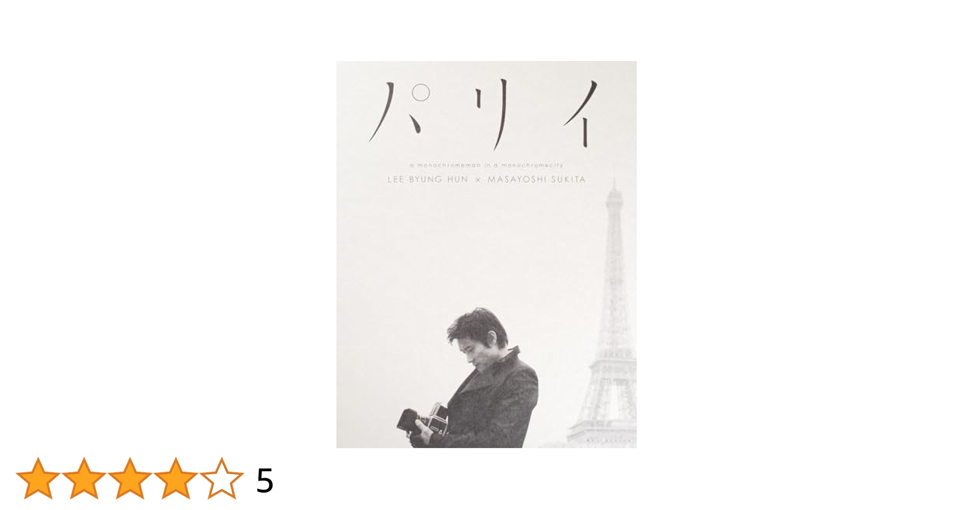 「パリイ」イ・ビョンホン写真集 新品・未開封 初版限定版 「パリイ」イ・ビョンホン写真集