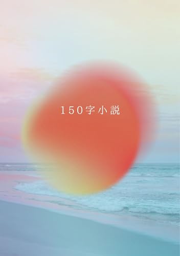 150字小説