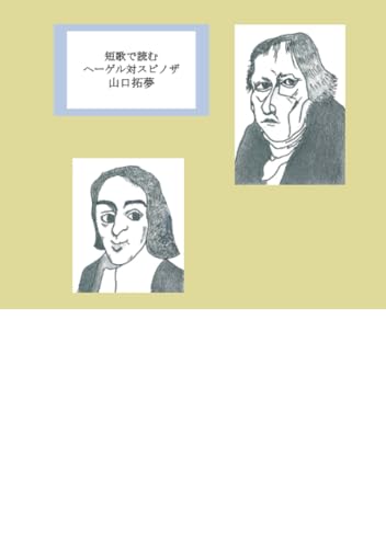 2025-10-06 短歌で読むヘーゲル対スピノザ