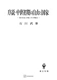 序説・中世初期の自由と国家　国王自由人学説とその問題点 (創文社オンデマンド叢書)