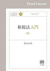 Amazon.co.jp: 租税法入門（第3版） 法学教室ライブラリィ eBook