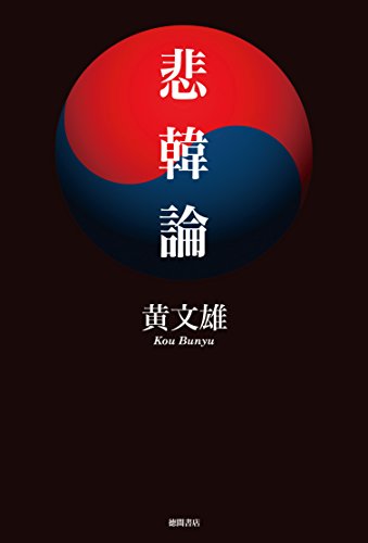 無料電子書籍 pdf 悲韓論 バイ