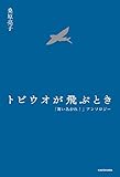 トビウオが飛ぶとき　「舞いあがれ！」アンソロジー