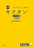 改訂版 キクタンスペイン語【初級編】基本1000語レベル[音声DL付]ーー聞いて覚えるスペイン語単語帳 キクタンシリーズ