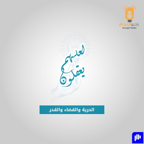 Page de couverture de الحرية والقضاء والقدر