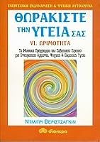 thorakiste tin ygeia sas / θωρακίστε την υγεία σας 9603642479 Book Cover