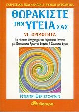 Paperback thorakiste tin ygeia sas / ???a??ste t?? ??e?a sa? [Greek] Book