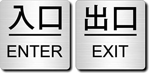 Amazon | ドアプレート 【 入口 ENTER/出口 EXIT 】 大きい文字
