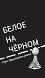 White on Black (Russian Edition)