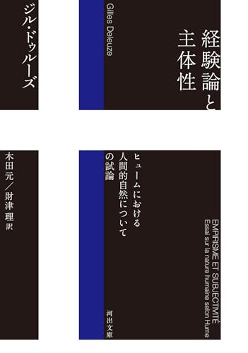 経験論と主体性: ヒュームにおける人間的自然についての試論 (河出文庫 ト 6-20)