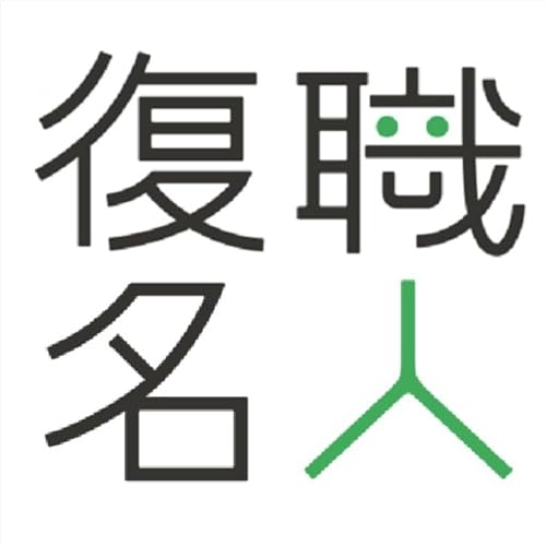 復職名人が読む三手先 copertina